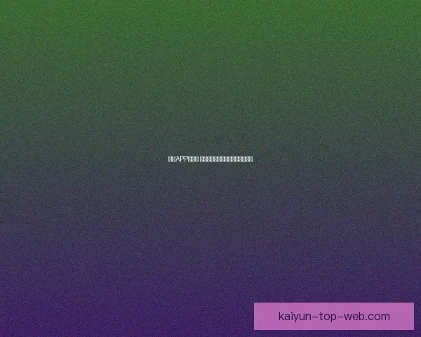 开云APP安全吗 如何保障用户信息安全与隐私保护 开云APP安全吗 如何保障用户信息安全与隐私保护